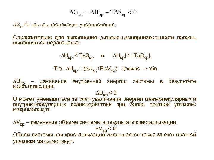  Sкр<0 так как происходит упорядочение. Следовательно для выполнения условия самопроизвольности должны выполняться неравенства: