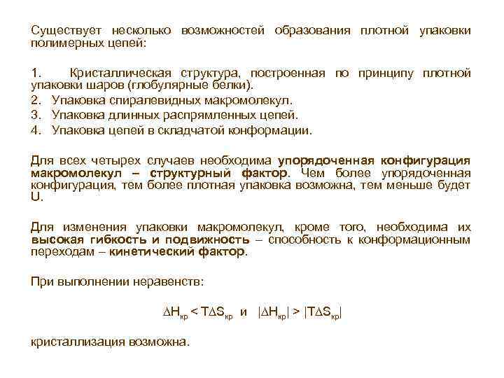 Существует несколько возможностей образования плотной упаковки полимерных цепей: 1. Кристаллическая структура, построенная по принципу