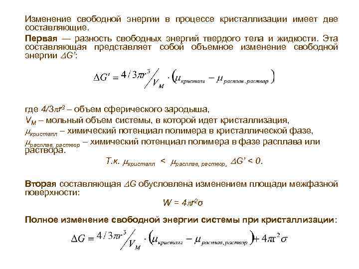 Изменение свободной энергии в процессе кристаллизации имеет две составляющие. Первая — разность свободных энергий