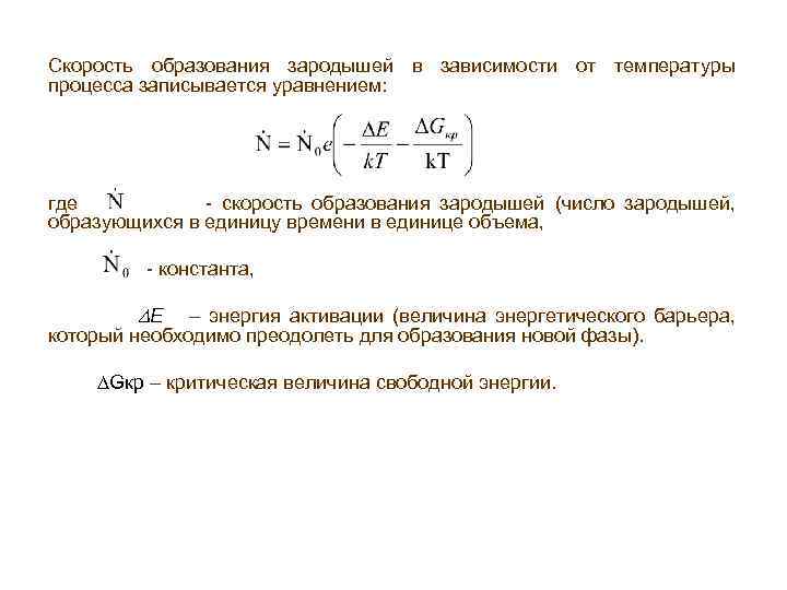 Скорость образования зародышей в зависимости от температуры процесса записывается уравнением: где - скорость образования