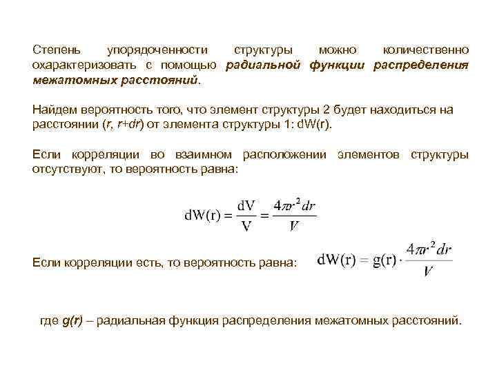 Степень упорядоченности структуры можно количественно охарактеризовать с помощью радиальной функции распределения межатомных расстояний. Найдем