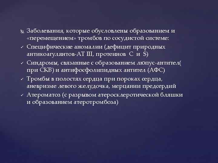  ü ü Заболевания, которые обусловлены образованием и «перемещением» тромбов по сосудистой системе: Специфические