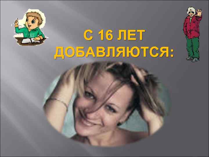 С 16 ЛЕТ ДОБАВЛЯЮТСЯ: 