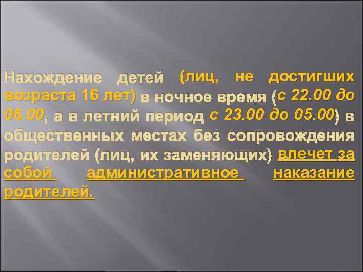 Нахождение детей (лиц, не достигших возраста 16 лет) в ночное время (с 22. 00