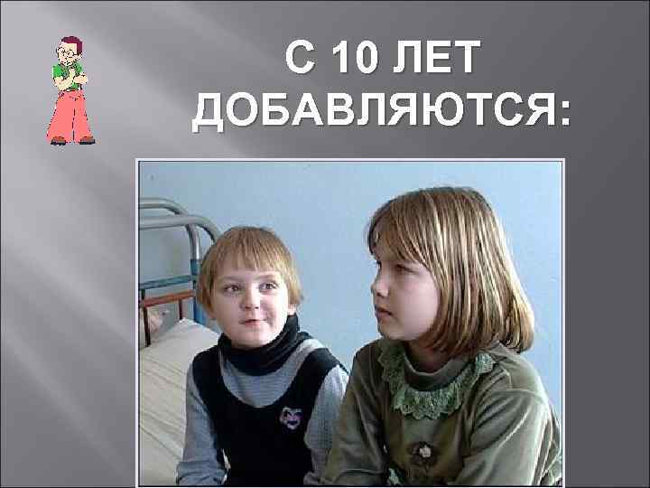 С 10 ЛЕТ ДОБАВЛЯЮТСЯ: 