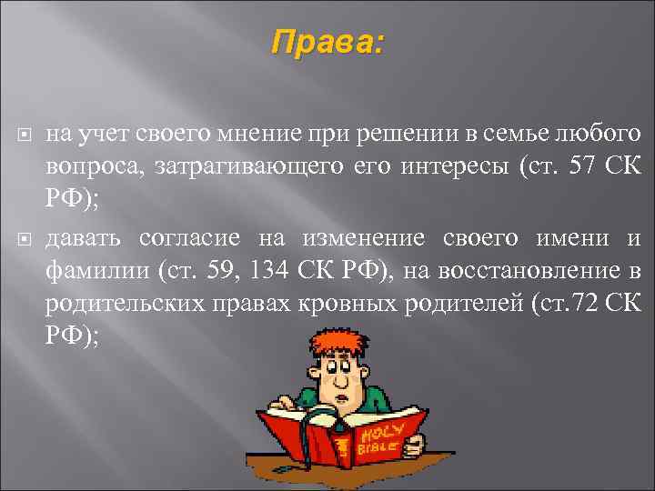 Права: на учет своего мнение при решении в семье любого вопроса, затрагивающего интересы (ст.