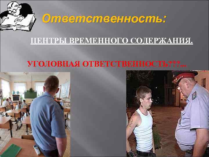 Ответственность: ЦЕНТРЫ ВРЕМЕННОГО СОДЕРЖАНИЯ. УГОЛОВНАЯ ОТВЕТСТВЕННОСТЬ? ? ? . . . 