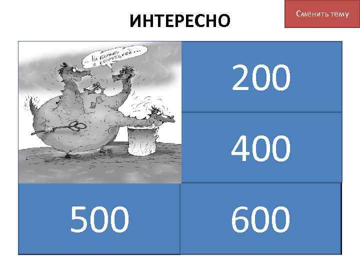 ИНТЕРЕСНО Сменить тему Что символизирует Где, по мнению поэта И. Бродского, недостаток эта карикатура,