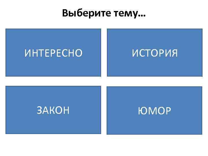 Выберите тему… ИНТЕРЕСНО ИСТОРИЯ ЗАКОН ЮМОР 
