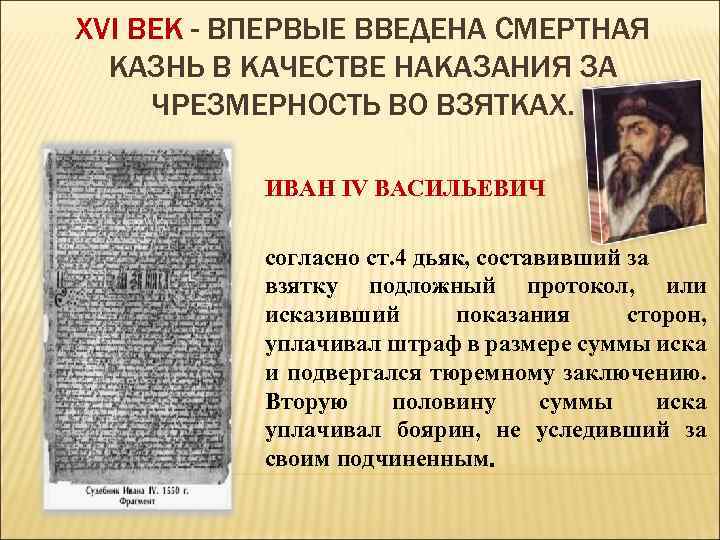 XVI ВЕК - ВПЕРВЫЕ ВВЕДЕНА СМЕРТНАЯ КАЗНЬ В КАЧЕСТВЕ НАКАЗАНИЯ ЗА ЧРЕЗМЕРНОСТЬ ВО ВЗЯТКАХ.