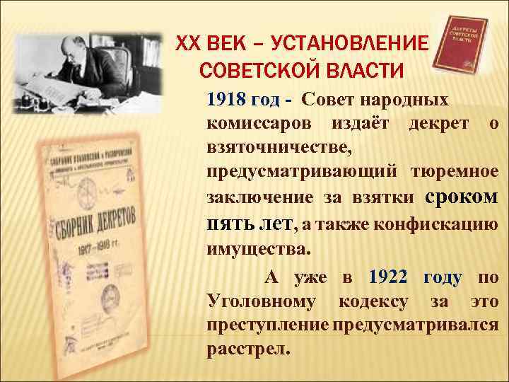 XX ВЕК – УСТАНОВЛЕНИЕ СОВЕТСКОЙ ВЛАСТИ 1918 год - Совет народных комиссаров издаёт декрет