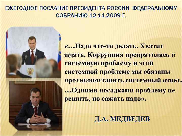 ЕЖЕГОДНОЕ ПОСЛАНИЕ ПРЕЗИДЕНТА РОССИИ ФЕДЕРАЛЬНОМУ СОБРАНИЮ 12. 11. 2009 Г. «…Надо что-то делать. Хватит