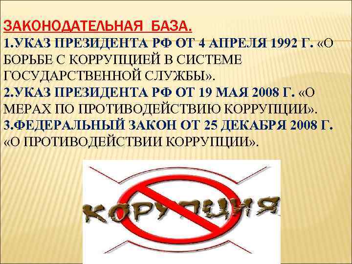 ЗАКОНОДАТЕЛЬНАЯ БАЗА. 1. УКАЗ ПРЕЗИДЕНТА РФ ОТ 4 АПРЕЛЯ 1992 Г. «О БОРЬБЕ С