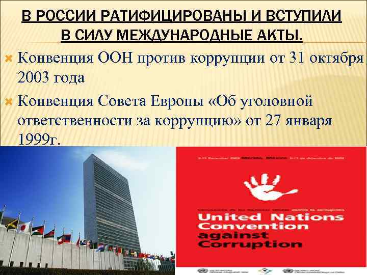 Конвенция оон ратифицированная россией. Конвенция ООН против коррупции 2003. ООН против коррупции. Конвенция ООН О коррупции. Цели конвенции ООН против коррупции.