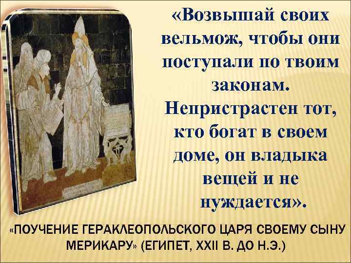  «Возвышай своих вельмож, чтобы они поступали по твоим законам. Непристрастен тот, кто богат