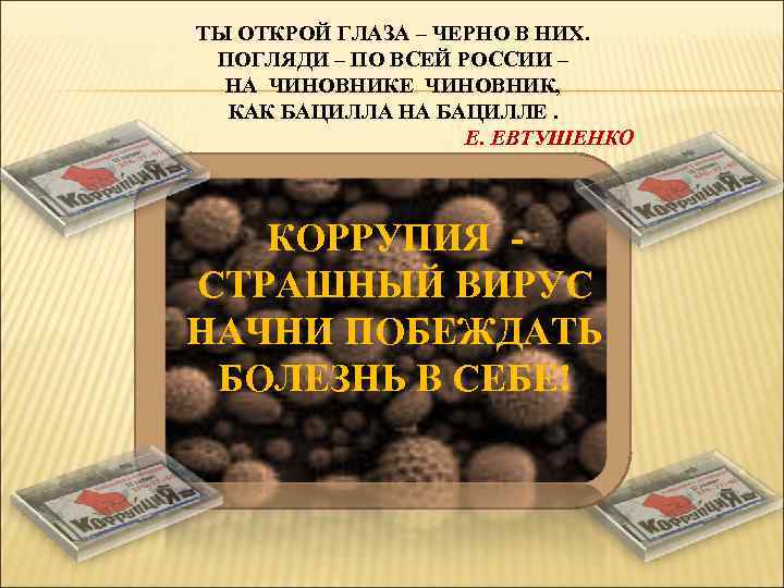 ТЫ ОТКРОЙ ГЛАЗА – ЧЕРНО В НИХ. ПОГЛЯДИ – ПО ВСЕЙ РОССИИ – НА