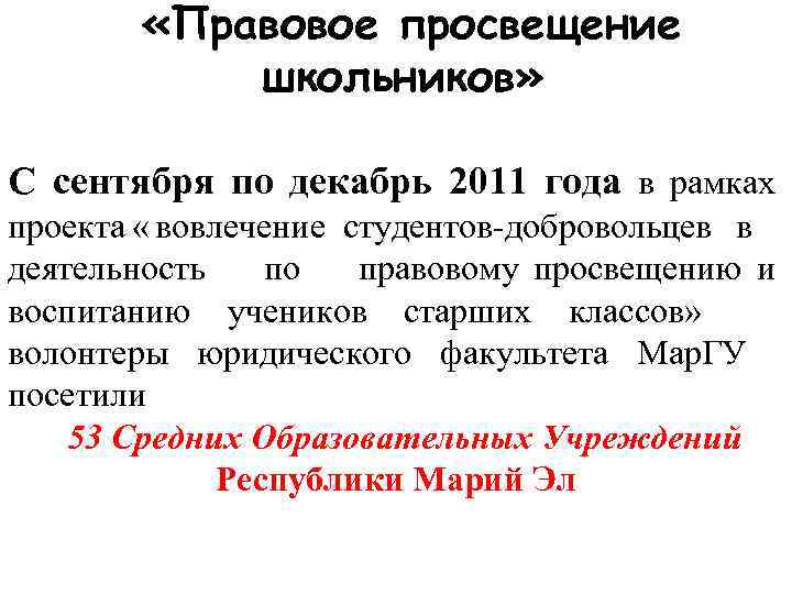  «Правовое просвещение школьников» С сентября по декабрь 2011 года в рамках проекта «