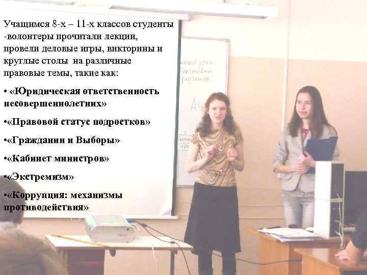 Учащимся 8 -х – 11 -х классов студенты -волонтеры прочитали лекции, провели деловые игры,