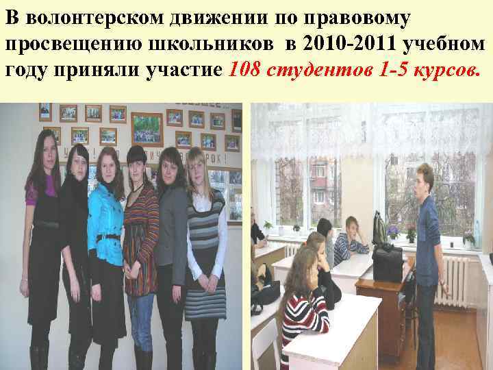 В волонтерском движении по правовому просвещению школьников в 2010 -2011 учебном году приняли участие
