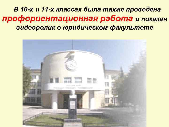 В 10 -х и 11 -х классах была также проведена профориентационная работа и показан