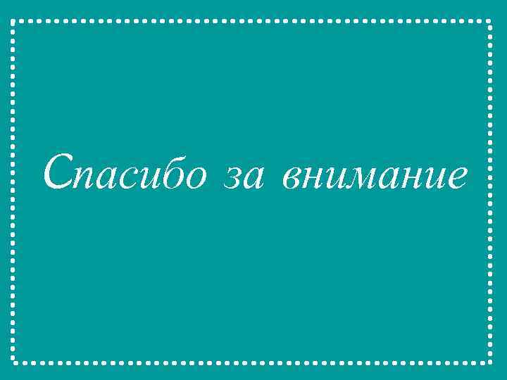 Cпасибо за внимание 