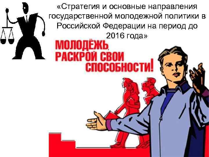  «Стратегия и основные направления государственной молодежной политики в Российской Федерации на период до