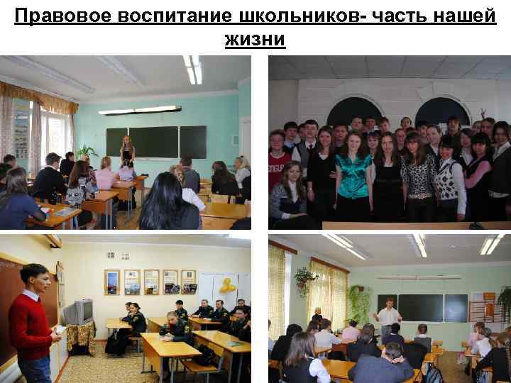 Правовое воспитание школьников- часть нашей жизни 