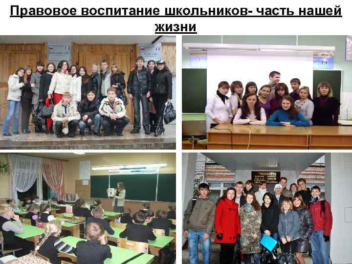 Правовое воспитание школьников- часть нашей жизни 
