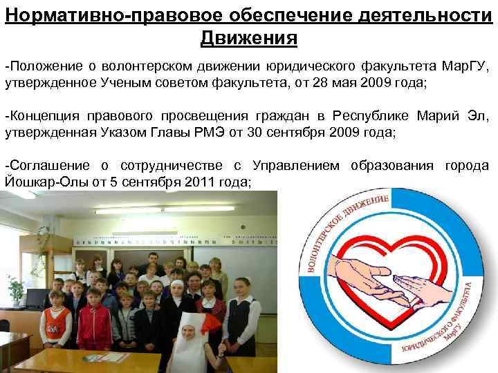 Нормативно-правовое обеспечение деятельности Движения -Положение о волонтерском движении юридического факультета Мар. ГУ, утвержденное Ученым