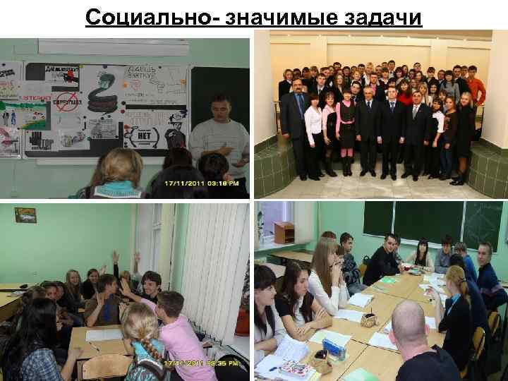 Социально- значимые задачи 