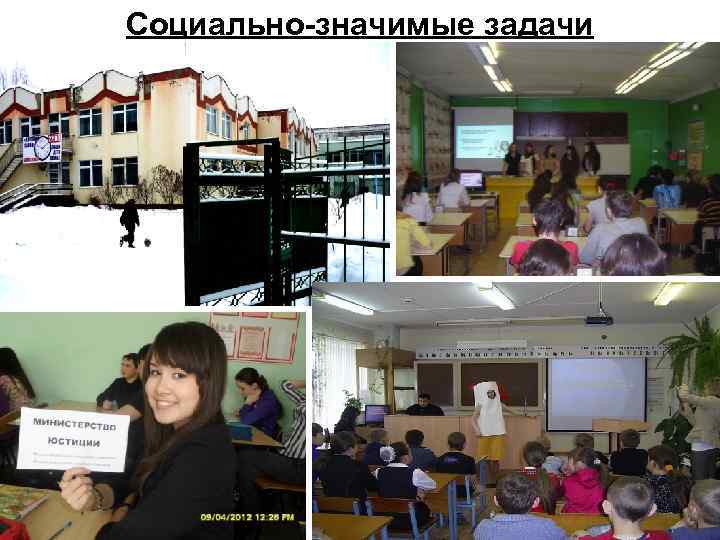 Социально-значимые задачи 