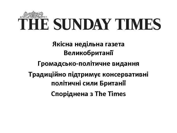 Якісна недільна газета Великобританії Громадсько-політичне видання Традиційно підтримує консервативні політичні сили Британії Споріднена з