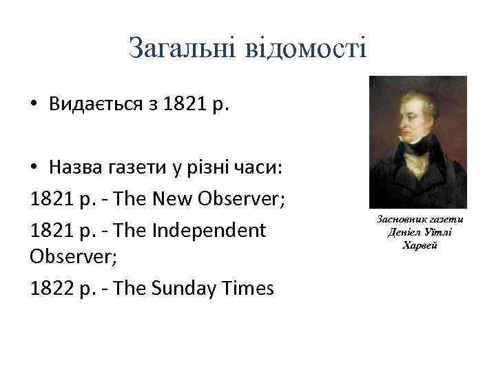 Загальні відомості • Видається з 1821 р. • Назва газети у різні часи: 1821