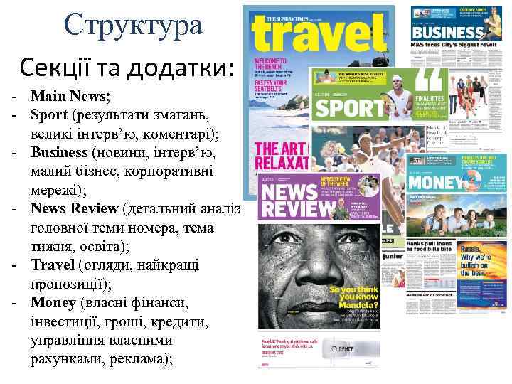 Структура Секції та додатки: - Main News; - Sport (результати змагань, великі інтерв’ю, коментарі);