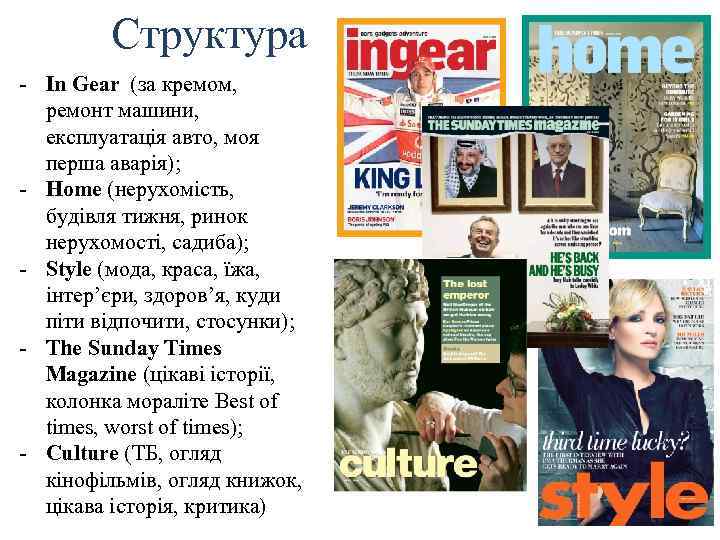 Структура - In Gear (за кремом, ремонт машини, експлуатація авто, моя перша аварія); -