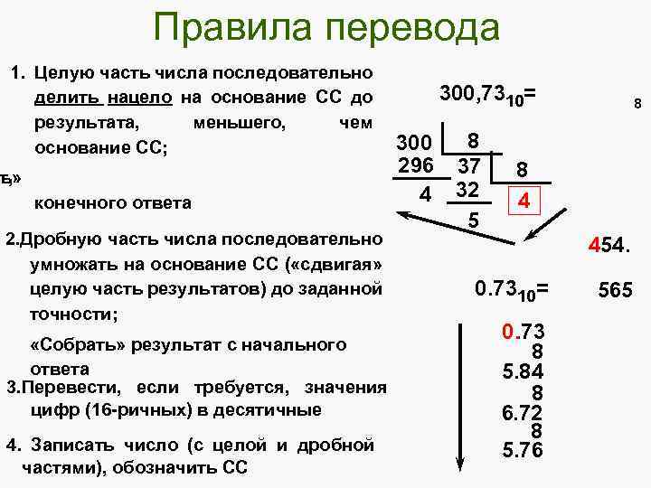 Правила перевода 1. Целую часть числа последовательно делить нацело на основание СС до результата,