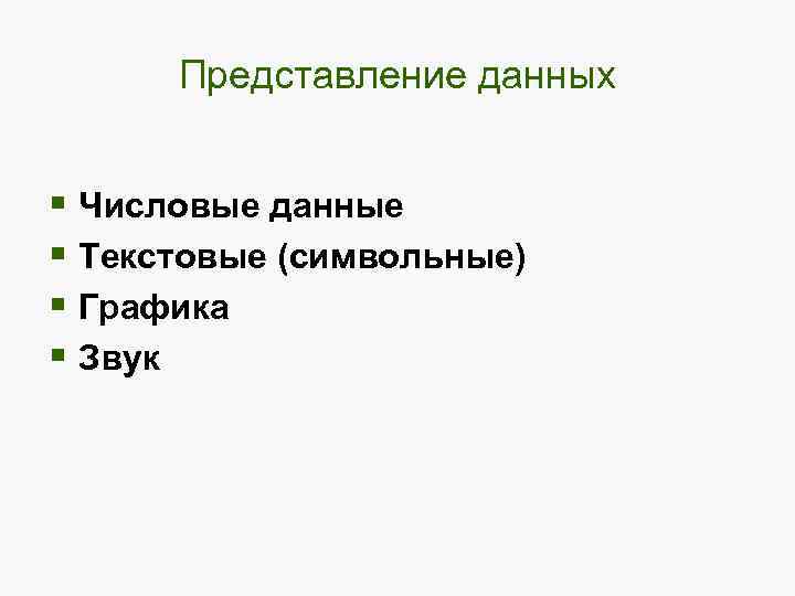 Представление данных § Числовые данные § Текстовые (символьные) § Графика § Звук 