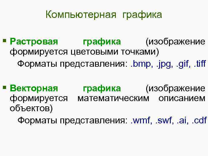 Компьютерная графика § Растровая графика (изображение формируется цветовыми точками) Форматы представления: . bmp, .