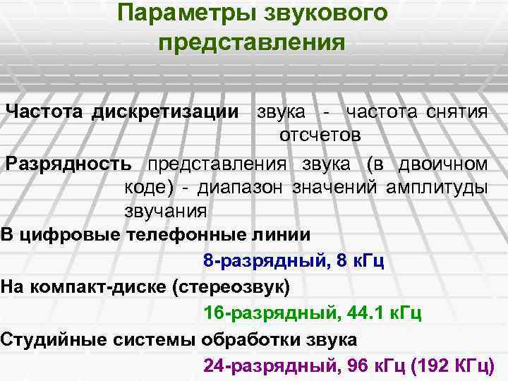 Параметры звукового представления Частота дискретизации звука - частота снятия дискретизации отсчетов Разрядность представления звука