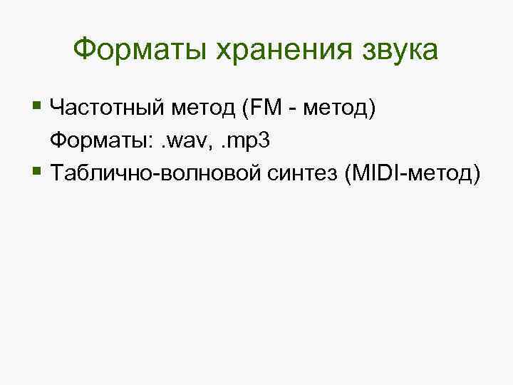 Форматы хранения звука § Частотный метод (FM - метод) Форматы: . wav, . mp