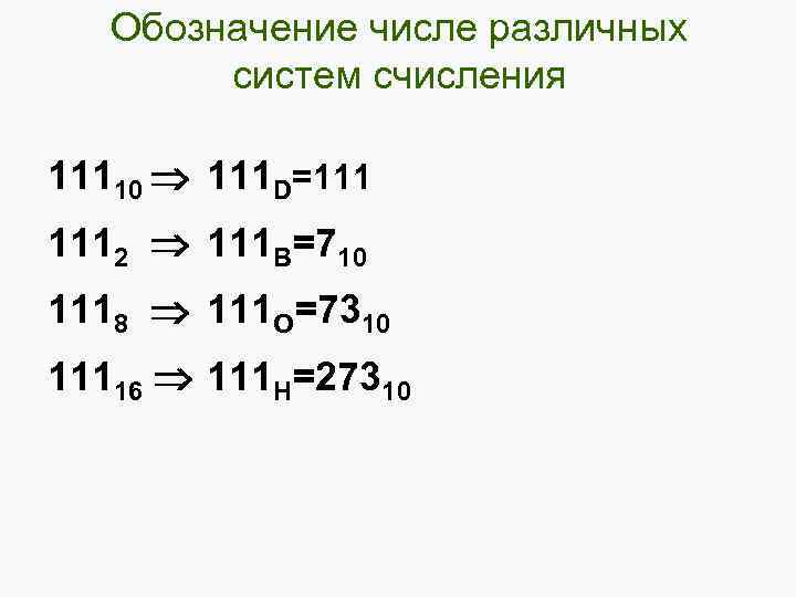 Обозначение числе различных систем счисления 11110 111 D=111 1112 111 B=710 1118 111 O=7310