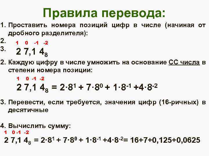 Правила перевода: 1. Проставить номера позиций цифр в числе (начиная от дробного разделителя): 2.