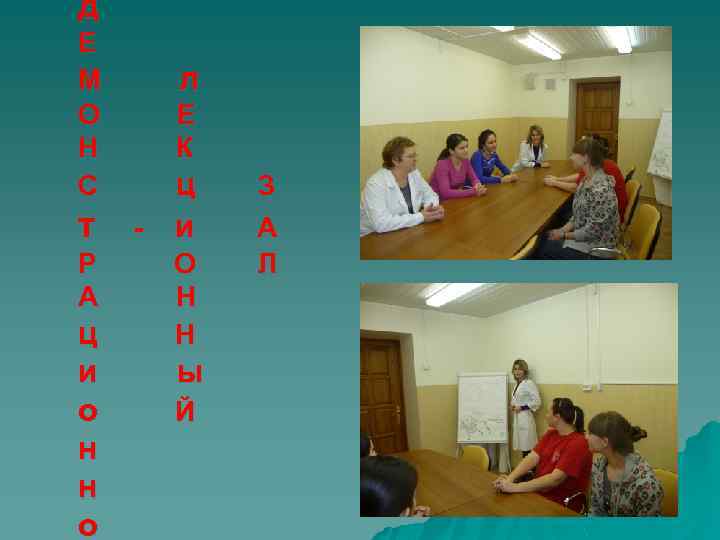 д Е М О Н С т Р А ц и о н н