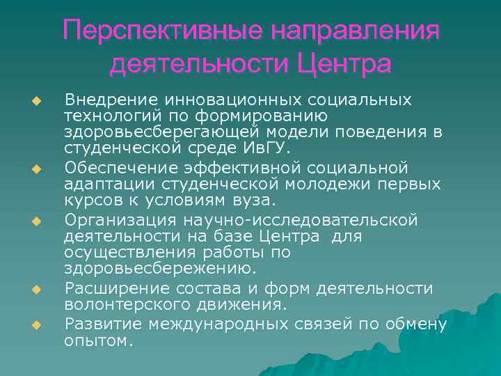 Перспективные направления деятельности Центра u u u Внедрение инновационных социальных технологий по формированию здоровьесберегающей