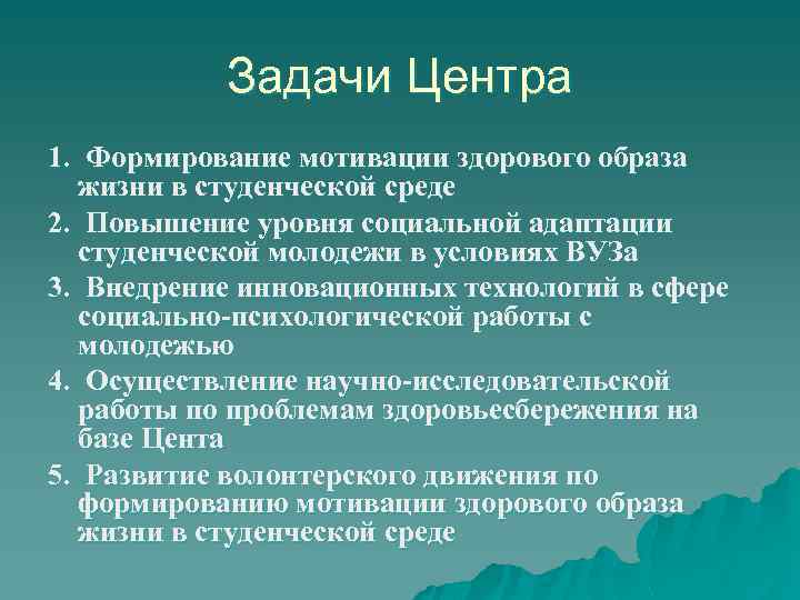 Задачи Центра 1. Формирование мотивации здорового образа жизни в студенческой среде 2. Повышение уровня