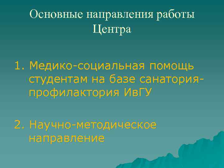 Основные направления работы Центра 1. Медико-социальная помощь студентам на базе санаторияпрофилактория Ив. ГУ 2.