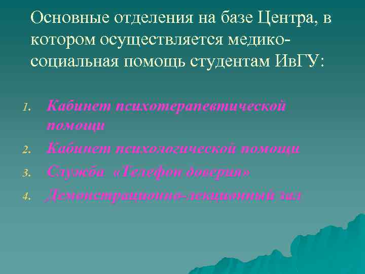 Основные отделения на базе Центра, в котором осуществляется медикосоциальная помощь студентам Ив. ГУ: 1.