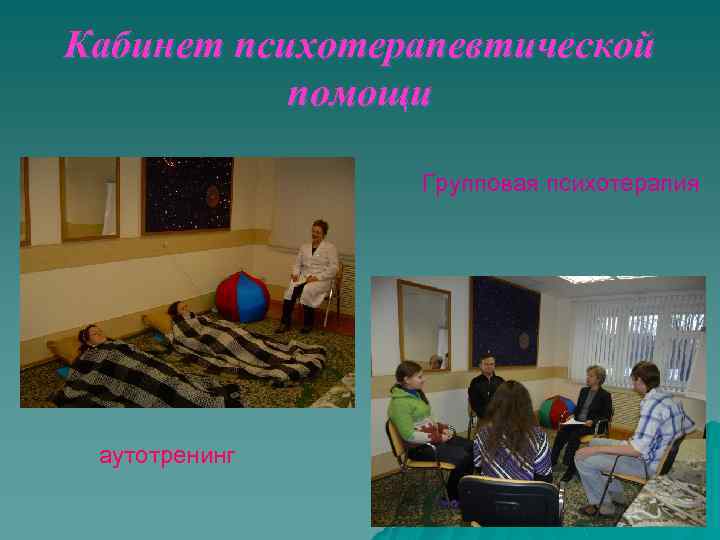 Кабинет психотерапевтической помощи Групповая психотерапия аутотренинг 
