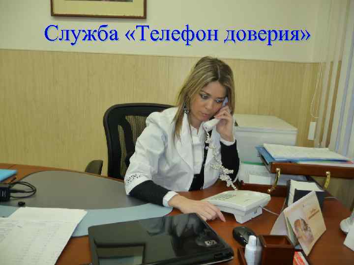 Служба «Телефон доверия» 