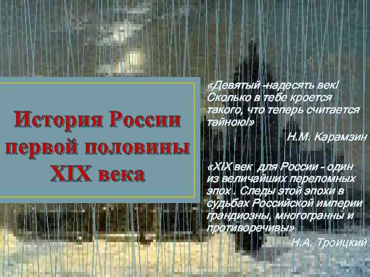 История России первой половины XIX века «Девятый –надесять век! Сколько в тебе кроется такого,